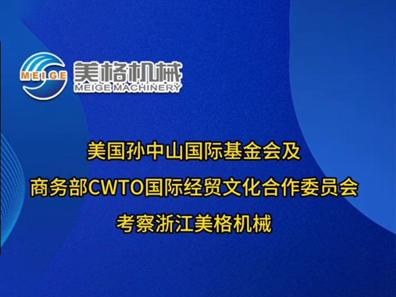 Sun Yat sen International Foundation and CWTO International Economic, Trade and Cultural Cooperation Committee of the Ministry of Commerce inspect Zhejiang Meige Machinery